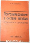 Программирование в системе Windows. Практическое руководство. Брюзгин А.А. 1992 г. 300 RUB