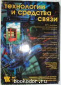 Журнал Технологии и средства связи. № 1. Январь-Февраль 1998.