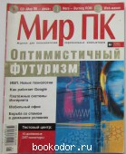 Журнал Мир ПК № 1, январь 2003 г. 2003 г. 300 RUB