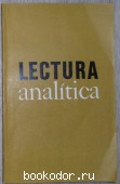 Пособие по аналитическому чтению на испанском языке. Пинкевич А.А. 1972 г. 300 RUB