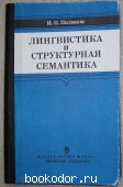 Лингвистика и структурная семантика. Поляков И.В. 1987 г. 650 RUB