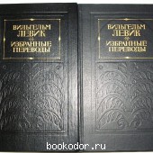 Избранные переводы. В 2-х томах. Левик Вильгельм. 1977 г. 750 RUB