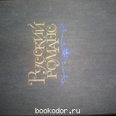 Русский романс. 1987 г. 100 RUB