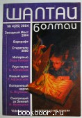 Шалтай-болтай. Фантастический журнал. № 4(25) 2004г.