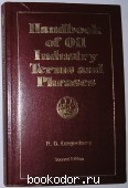 Handbook of oil industry terms and phrases. Справочник терминов и фраз нефтяной промышленности. Langenkamp R. D. 1977 г. 300 RUB