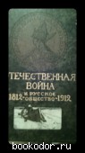 Отечественная война и русское общество 1812-1912 т 4