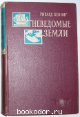 Неведомые земли. В 4-х томах. Отдельный 2-й том. Хеннинг Рихард. 1961 г. 1200 RUB