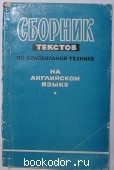 Сборник текстов по холодильной технике (на английском языке). Вольпова М.В., Тисовская А.Ф. 1963 г. 300 RUB