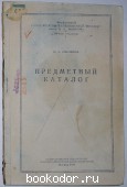 Предметный каталог. Диковская Ю.М. 1946 г. 300 RUB