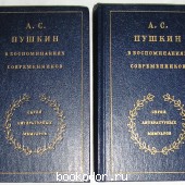 А.С. Пушкин в воспоминаниях современников. В 2 томах. 1985 г. 600 RUB