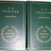 Дневники в двух томах. Толстая С.А. 1978 г. 750 RUB