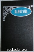 Панорама. Сборник рассказов. 1967 г. 300 RUB