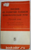 Пособие по развитию навыков монологической речи. Русский язык. 1977 г. 600 RUB