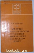Введение в грамматическую стилистику современного испанского языка. Фирсова Наталия Михаловна. 1981 г. 300 RUB