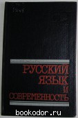 Русский язык и современность (общественные функции, развитие, изучние и преподавание). 1989 г. 350 RUB