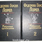 Избранные произведения в двух томах. Лорка Федерико Гарсиа. 1986 г. 2380 RUB