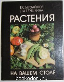 Растения на вашем столе. Михайлов В.С., Трушкина Л.А. 1989 г. 300 RUB