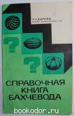 Справочная книга бахчевода. Буриев Хасан Чутбаевич. 1984 г. 300 RUB