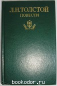 Повести. Толстой Лев Николаевич. 1983 г. 300 RUB