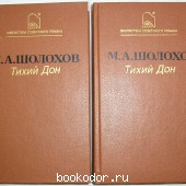 Тихий Дон. Роман в четырех книгах (в двух переплётах). 1987 г. 350 RUB