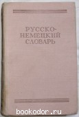 Русско-немецкий словарь. 1962 г. 300 RUB