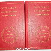 Максим Горький в воспоминаниях современников. В двух томах. 1981 г. 300 RUB