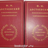 Ф. М. Достоевский в воспоминаниях современников. В двух томах. 1990 г. 2380 RUB