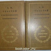 Л. Н. Толстой в воспоминаниях современников. В двух томах. 1978 г. 600 RUB
