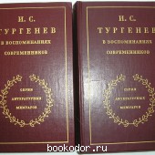 И. С. Тургенев в воспоминаниях современников. В двух томах. 1983 г. 300 RUB