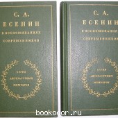 С. А. Есенин в воспоминаниях современников. В двух томах. 1986 г. 900 RUB