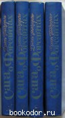 Сага о Форсайтах. В четырёх томах. Голсуорси Джон. 1983 г. 950 RUB