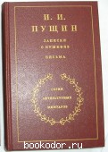 Записки о Пушкине. Письма. Пущин И.И. 1988 г. 300 RUB