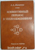 Конвективный перенос в теплообменниках. Жукаускас А. А. 1982 г. 2380 RUB