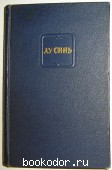 Собрание сочинений в четырёх томах. Отдельный 2-й том. Лу Синь. 1955 г. 300 RUB
