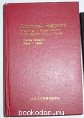 Annual Report of the Board of Foreign Missions of the Methodist Episcopal Church. Korea Mission 1884-1943. 1993 г. 950 RUB