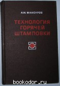 Технология горячей штамповки. Мансуров А.М. 1971 г. 390 RUB