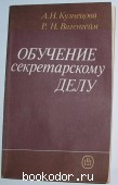 Обучение секретарскому делу. Кузнецова А.Н., Вагенгейм Р.Н. 1989 г. 190 RUB