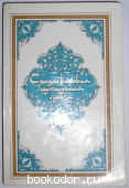 Средневековая персидская проза. 1986 г. 300 RUB