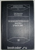 Психологическая наука - учителю. Фридман Л.М., Волков К.Н. 1985 г. 300 RUB
