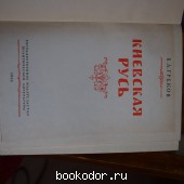 Киевская Русь. Греков Б.Д. 1953 г. 600 RUB
