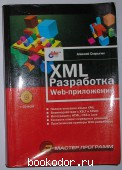 XML разработка web-приложений. Старыгин Алексей. 2003 г. 300 RUB