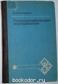 Сельскохозяйственное водоснабжение. Карамбиров Николай Александрович. 1986 г. 750 RUB