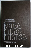 Математическая статистика. Ивченко Г.И., Медведев Ю.И. 1984 г. 750 RUB