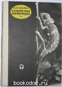 Секреты природы. Талызин Ф.Ф. 1969 г. 300 RUB