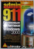 Admin 911. Групповые политики Windows 2000. Дженнингс Роджер. 2003 г. 300 RUB
