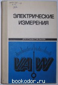 Электрические измерения. Байда Л.И., Добротворский Н.С., Душин Е.М. 1980 г. 300 RUB