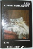 Кошки, коты, котята. Пинтера Альберт. 1993 г. 300 RUB