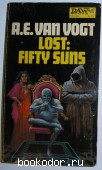 Lost: fifty suns. A.E. van Vogt. 1972 г. 300 RUB