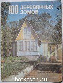 100 деревянных домов. Жилые и садовые домики. Кожевников И., Шумов А. 1992 г. 300 RUB