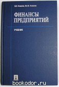 Финансы предприятий. Ковалев В.В., Ковалев Вит.В. 2004 г. 300 RUB
